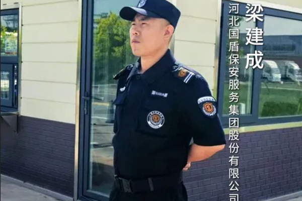 平凡英雄丨河北国盾保安服务集团股份有限公司保安员梁建成